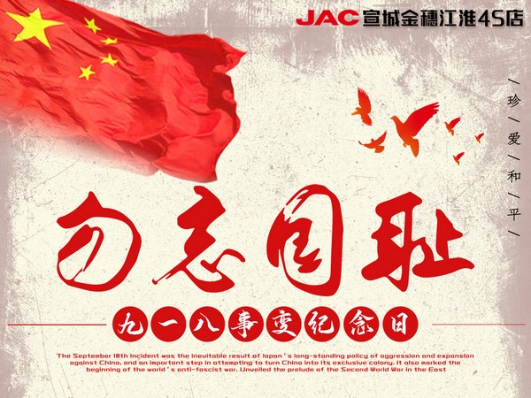 銘記歷史，振興中華。強國人志氣，助民富力強！