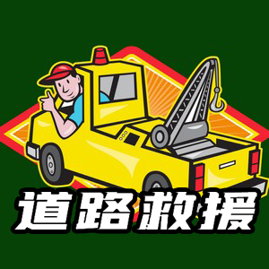 道路救援