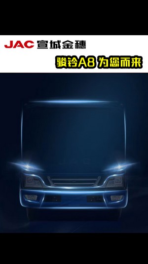 全新駿鈴A8，為您而來(lái)