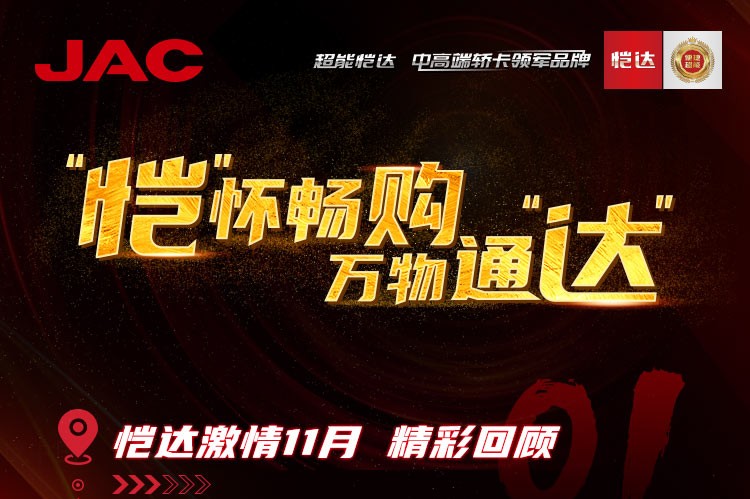 “愷”懷暢購，萬物通“達” - 愷達激情11月精彩回顧
