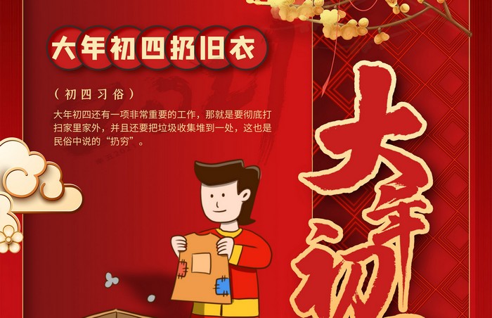 大年初四丨扔舊衣，除霉運(yùn)