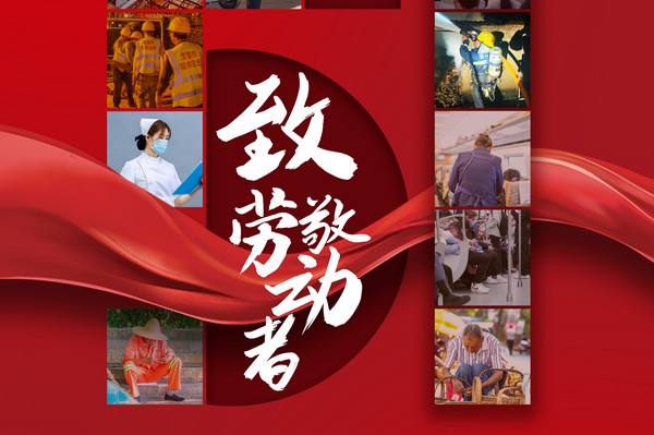 致敬勞動者，五一節(jié)快樂！