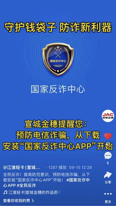 全民反詐，提高防范意識，預防電信詐騙，從下載安裝“國家反詐中心APP”開始！