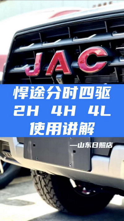 悍途分時四驅(qū)，2H 4H 4L使用講解