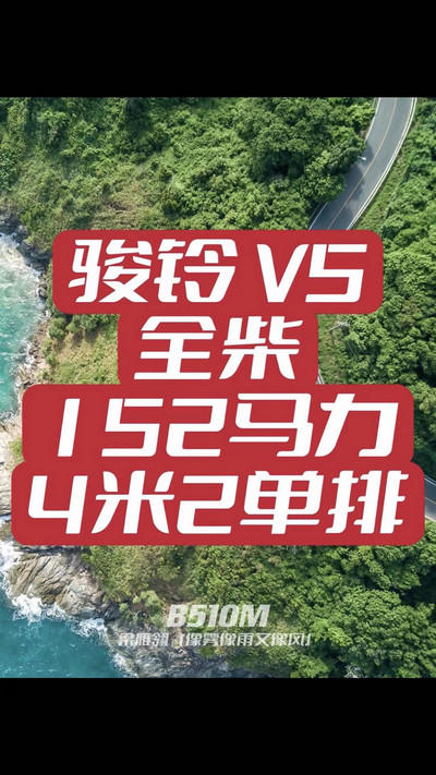 駿鈴V5搭載全柴Q25發(fā)動機，配備六檔變速箱，152匹大馬力，超高性價比。