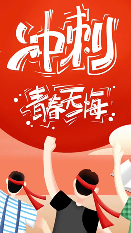 記得自己年少拼搏的那些日子嗎？祝所有考生金榜題名。